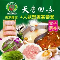 在飛比找momo購物網優惠-【天香回味鍋物】南京總店4人歡聚饗宴套餐