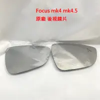 在飛比找蝦皮購物優惠-FOCUS MK4 MK4.5【原廠 後視鏡片】後視鏡子 後