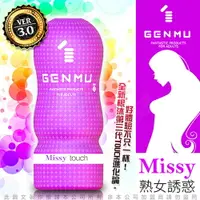 在飛比找樂天市場購物網優惠-現貨◤台灣總代理◥日本GENMU 三代 MISSY 熟女誘惑