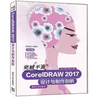 在飛比找Yahoo!奇摩拍賣優惠-瀚海書城 突破平面CorelDRAW 2017設計與制作剖析