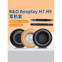 在飛比找ETMall東森購物網優惠-適用BO B&O beoplay H7 H9 H9i 3rd