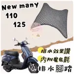 KYMCO 光陽 NEW MANY 110 125 七期 新魅力 魅力 腳踏 排水腳踏 蜂巢腳踏 鬆餅墊 機車腳踏墊