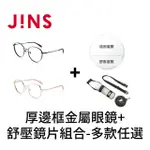 【JINS】潮流厚邊框金屬眼鏡+舒壓鏡片兌換券組合-多款任選(編號2535)