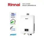 RINNAI 林內屋內型16L強制排氣熱水器(MUA-C1630WF)(含基本安裝)