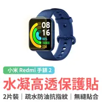 在飛比找蝦皮商城優惠-小米 Redmi 手錶 2 專用水凝高透保護貼(2片裝) /