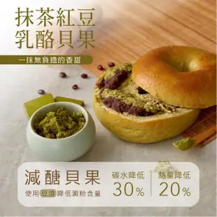 【原味時代】抹茶紅豆乳酪減醣貝果-季節限定(3入)