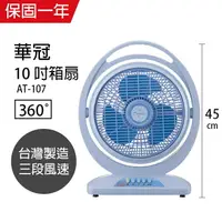 在飛比找樂天市場購物網優惠-【華冠】MIT台灣製造 10吋手提冷風扇大風量電風扇 AT-