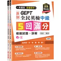 在飛比找蝦皮商城優惠-一本搞定百發百中！GEPT 新制全民英檢中級5 回滿分模擬試