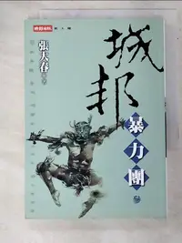 在飛比找樂天市場購物網優惠-【書寶二手書T5／一般小說_HJD】城邦暴力團(?)_張大春