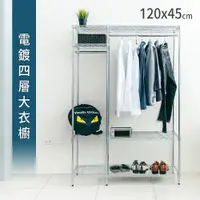 在飛比找ETMall東森購物網優惠-【dayneeds】120x45x180公分 電鍍四層大衣櫥