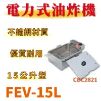 在飛比找蝦皮購物優惠-【全新商品】 豹鼎 寶鼎 FEV-15L 15公升 15L 