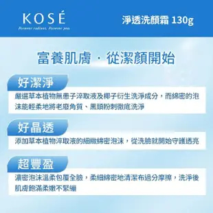 【KOSE 高絲】雪肌精 淨透洗顏霜 130g(贈 水+乳45ml+活膚凝露20g+黑面膜25g)