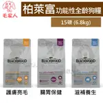 毛家人-BLACKWOOD柏萊富功能性全齡狗飼料15磅(6.8公斤)(護膚亮毛羊肉/腸胃保健鮭魚/滋補養生鯰魚)