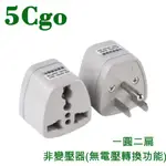 5CGO台灣專用美規插頭(一圓二扁)有地線轉換插頭大陸電器轉接頭非變壓器-85-265V用限10A 250V 1200W