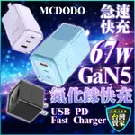 MCDODO GAN氮化鎵系列充電頭 PD快充頭 67W 氮化鎵充電器 快充頭 充電頭 充電器 TYPE-C PD快充