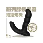 義大利｜UPKO｜男用前列腺按摩器｜抽插炮機版｜3D立體旋轉版｜SM｜BDSM｜情趣用品｜TOY玩具工廠