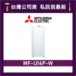 MITSUBISHI 三菱 MF-U14P-W 144L 直立式冷凍櫃 三菱冷凍櫃 MF-U14P-W-C 純淨白