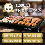 保固【POLAR普樂多功能電烤盤 PL-1511】烤肉架 燒烤機 烤肉機 牛排機 電烤爐 無煙烤盤