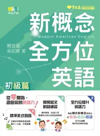 在飛比找樂天市場購物網優惠-【電子書】新概念全方位英語-初級篇