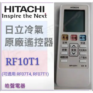 日立冷氣原廠遙控器  RF10T1窗型冷氣 適用RF07T4 RF07T1 公司貨 原廠遙控器 【皓聲電器】