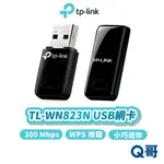 TP-LINK TL-WN823N 300 MBPS 迷你型 USB 無線 網卡 傳輸 WIFI 網路 TP092