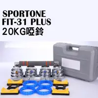 在飛比找ETMall東森購物網優惠-SPORTONE FIT-31 PLUS 20KG純鋼啞鈴/