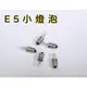 [買酷小鋪] E5 小型燈泡 指示燈 E5小燈泡 6V燈泡 12V燈泡 24V燈泡