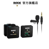 在飛比找蝦皮商城優惠-RODE｜Wireless GO II 2代 無線麥克風+ 