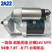 在飛比找蝦皮購物優惠-2A22 一路發-起動馬達 反轉24V NPR/94後/7.