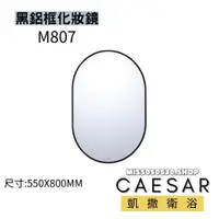 在飛比找蝦皮購物優惠-CAESAR 凱撒衛浴 M807 化妝鏡 鋁框化妝鏡 黑鋁框