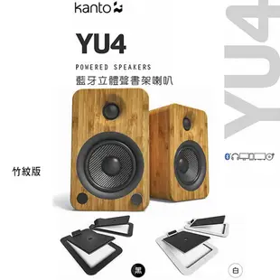 加拿大品牌 Kanto YU4竹紋版藍牙立體聲書架喇叭 +S4腳架套件組 公司貨 (10折)