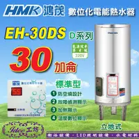 在飛比找蝦皮購物優惠-快樂洗澎澎 鴻茂 電熱水器 30加侖《EH-3001》數位標