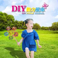 在飛比找松果購物優惠-動力風車 DIY 材料包 兒童玩具 童玩 (7.3折)