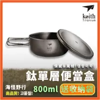 在飛比找蝦皮購物優惠-【海怪野行】 Keith鈦單層便當盒 (800ml)｜Ti5