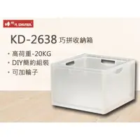 在飛比找蝦皮購物優惠-樹德 巧拼收納箱 KD-2638 白色款 工具箱 收納箱 組