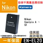 佳美能@小熊@NIKON EN-EL20 電池 ENEL20 COOLPIX A S1 尼康 1年保固 另售充電器
