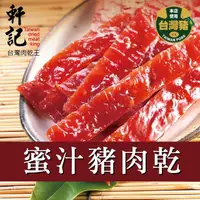 在飛比找momo購物網優惠-【軒記台灣肉乾王】傳統豬肉乾(200g/包)