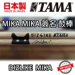 『O-MIKA簽名款』TAMA DIZLIKE 鼓棒 HICKORY 日本橡木 DRUM STICK 爵士鼓 日本製