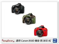 在飛比找樂天市場購物網優惠-EC easyCover 金鐘套 適用 Canon 850D