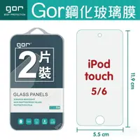 在飛比找樂天市場購物網優惠-GOR 9H Apple iPod touch 5/6 鋼化