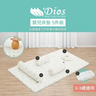 【迪奧斯 Dios】嬰兒天然乳膠床墊5件組 ( 乳膠枕X2+防側翻安全枕+多功能長枕+乳膠床墊 )