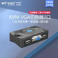在飛比找樂天市場購物網優惠-邁拓維矩MT-201-KM kvm切換器2口vga顯示器US