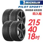 【MICHELIN 米其林】PILOT SPORT 5清晰路感超長里程輪胎_四入組_PS5-215/40/18(車麗屋)