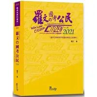 在飛比找樂天市場購物網優惠-羅文的國考公民（7版）