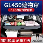 GLB200原車加厚脚踏賓士GL450遮物簾後備箱隔板置物板卡扣尾箱隔物簾遮物板原廠裝潢