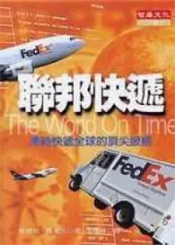 在飛比找TAAZE讀冊生活優惠-FedEx 聯邦快遞（平裝） (二手書)