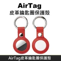 在飛比找PChome24h購物優惠-AirTag 皮革保護套 鑰匙圈保護殼 適用於 Apple 