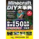 【MyBook】Minecraft DIY大事典：我的世界－方塊人的50招荒野求生秘技(電子書)