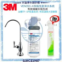 在飛比找樂天市場購物網優惠-【3M】VEN350-K抑垢淨水系統【抑制水垢】【除鉛重金屬