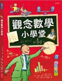 在飛比找iRead灰熊愛讀書優惠-觀念數學小學堂